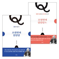 조정민 목사의 답답답 시리즈 세트(전2권), 단품