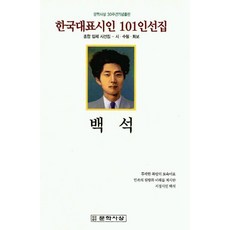 백석(한국대표시인 101인선집), 문학사상사, 편집부 편