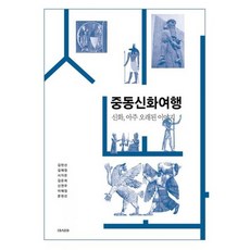 중동신화여행