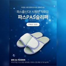  [파스 슬리퍼] 족저근막염 아킬레스건염 지간신경종 예방치료 슬리퍼 / 아치 슬리퍼 / 층간소음 실내화, 1개 