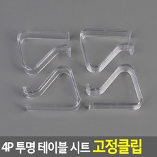 플러스닷컴 4P 투명 테이블 시트 고정클립, 소, 4개