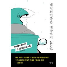 밀크북 배달의민족은 배달하지 않는다 라이더가 말하는 한국형 플랫폼 노동, 도서, 9791196585983