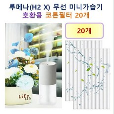 [루메나 가습기필터] 루메나(H2 X) 무선 미니가습기 180 호환용 필터 10개 / 20개, 호환용필터