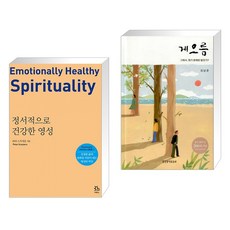 (서점추천) 정서적으로 건강한 영성 + 게으름 (전2권)