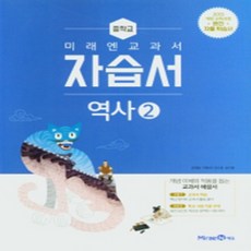 미래엔역사자습서