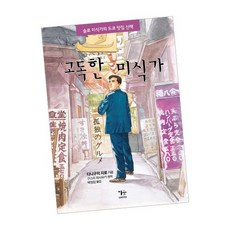 고독한 미식가 / 이숲 책