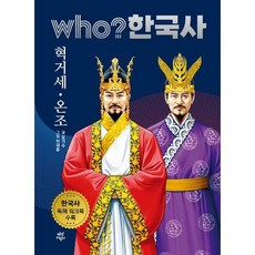 [다산어린이] who? 한국사 2: 혁거세·온조 : 한국사 독해 워크북 수록, 상세 설명 참조