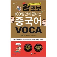 왕초보100일 만에 끝내는 중국어 VOCA:꼭 필요한 핵심 단어만을 엄선, 예가