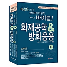 시대고시기획 화재공학 & 방화응용 2 + 미니수첩 증정