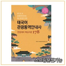 관광통역태국어면접대비