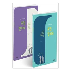 유니오니아시아 진로와 직업 워크북 취업할래요 + 취업했어요 세트 - 전2권 피치마켓, One color | One Size, 9791189712389