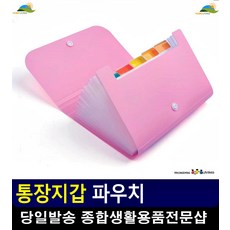아코디언 형식 통장관리 돕는 지갑 파우치 가방정리 명함지갑 영수증보관 리빙용품
