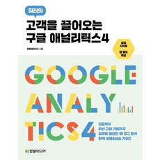 고객을 끌어오는 구글 애널리틱스4:입문부터 최신 고급 기법까지 실무에 필요한 웹 로그 분석 완벽 설명&실습 가이드, 한빛미디어, 고객을 끌어오는 구글 애널리틱스4, 문준영(피터)(저)