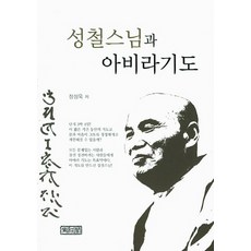 성철스님짧지만큰가르침