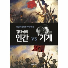 김대식의인간vs기계