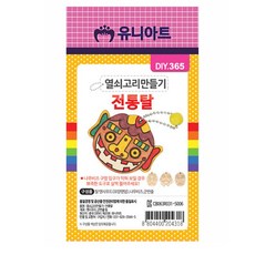 [오마주] 유니아트 열쇠고리 만들기 전통탈 랜덤 미술%%&&##