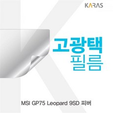 (TB) MSI GP75 Leopard 9SD 피버 고광택필름, 단일상품