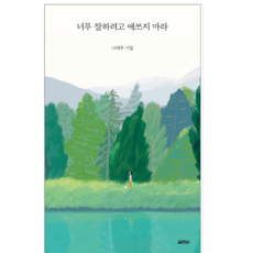 너무잘하려고애쓰지마라