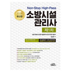 동일출판사 2026 Non-Stop 소방시설관리사1차 시험