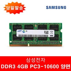 삼성정품 노트북 DDR3 4GB 10600S 양면 일반전력