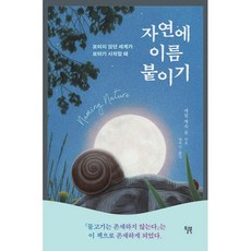 자연에 이름 붙이기 / 윌북, 캐럴 계숙 윤