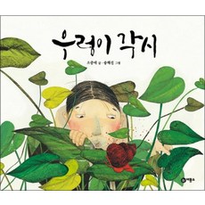 우렁이 각시 (비룡소 전래동화 32) (양장)