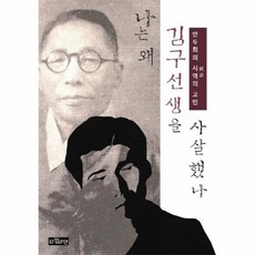 나는 왜김구선생을 사살했나 안두희의 시역의 고민, 상품명