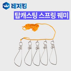 탑캐스팅 스프링 꿰미 바다꿰미 민물꿰미 우럭 배스