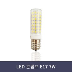 LED 콘램프 E17 7W 주광색 주백색 전구색 콘벌브 미니전구 샹들리에 펜던트 전구, 주광색(하얀빛), 1개