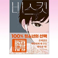 비스킷, 위즈덤하우스 군산