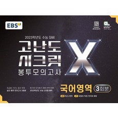 고난도시크릿봉투모의고사