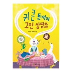 [시공주니어] 귀 큰 토끼의 고민 상담소 - 시공주니어 문고 레벨1 69, 시공주니어(시공사)