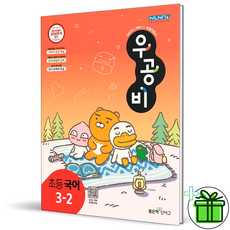 우공비국어3-2