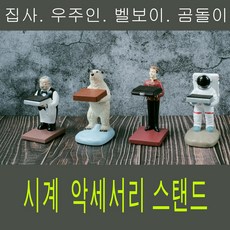 시계집사