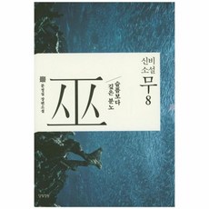 신비소설 무 8 슬픔보다 깊은 분노, 상품명