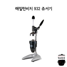 해밀턴비치 932 쥬서기/업소용쥬서기/해밀톤비치 착즙기/영업용주서기 생과일쥬스