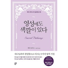 영성에도 색깔이 있다(게리 토마스의 일상영성3)