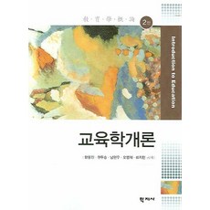 교육학개론, 학지사, 한용진 등저