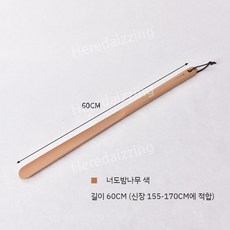 밤나무 스탠드 구둣주걱 럭셔리 원목 세트 롱 인테리어 고급 주걱 구두 현관, 60cm 너도밤나무 구둣주걱 - 웨신원목롱구두주걱