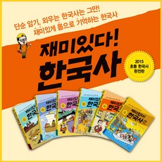 재미있다! 한국사 세트 전6권, 창비