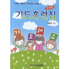 기도훈련집