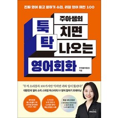 주아쌤의 툭 치면 탁 나오는 영어회화:진짜 영어 듣고 말하기 수업 리얼 영어 패턴 100, 몽스북