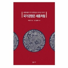 국가경영은 세종처럼:세종대왕의 국가경영법과 리더십 이야기, 통나무, 박영규