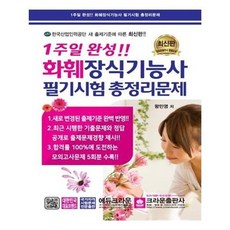 서준도서 1주일 완성 화훼장식기능사 필기시험 총정리문제, etc/etc