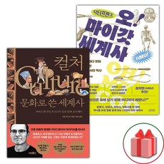 선물+컬처 문화로 쓴 세계사 + 닥터프렌즈의 오마이갓 세계사 세트