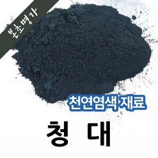 본초명가 천연염색재료 (중국산 청대 청대분말 600g 1개) - 청대분말