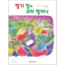 딸기 밭의 꼬마 할머니, 한림출판사