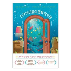 미디어창비 아쿠아리움이 문을 닫으면 (마스크제공)