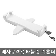 태블릿잠금거치대