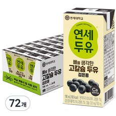 연세두유 뼈를 생각한 고칼슘 두유 검은콩, 190ml, 72개